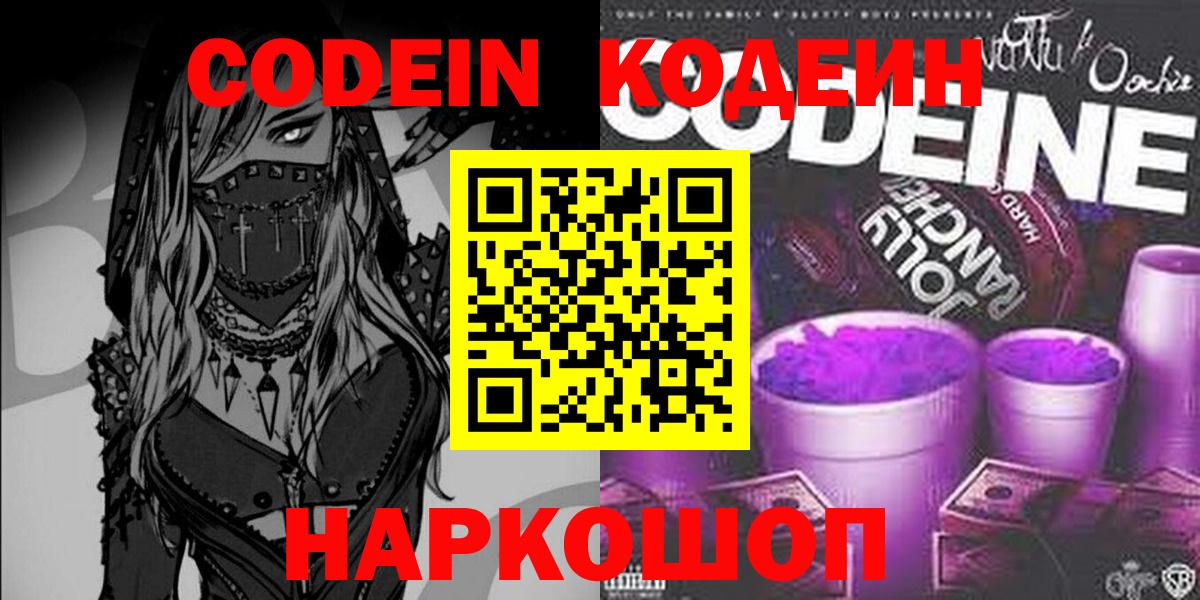 Корсаков  Кодеиновый сироп Lean Purple Drank  Вход с VPN 